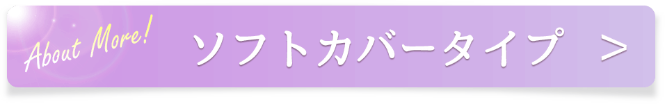 ソフトカバーノートについて詳しく