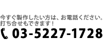 今すぐ製作したい方はお電話ください。打合せもできます！