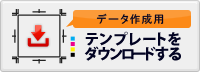 テンプレートダウンロード