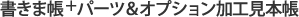 書きま帳+ パーツ＆オプション加工見本帳