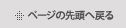 ページの先頭へ戻る