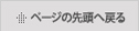 ページの先頭へ戻る