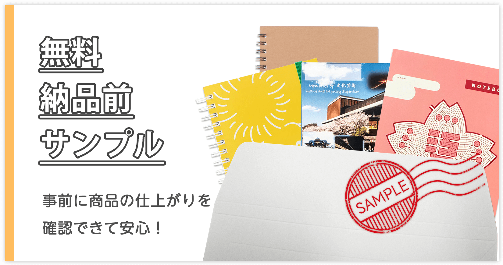 納品前サンプル｜商品の印刷開始前に仕上がり見本（サンプル）をお届け。書きま帳+だけの安心サービスです。