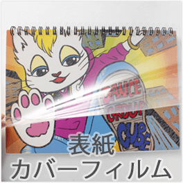 表紙カバーフィルム