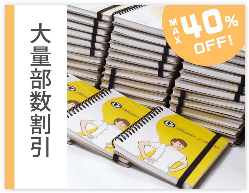 大量部数割引 500部以上で、10％～割引。1000部以上の注文ならさらにおトクな割引も