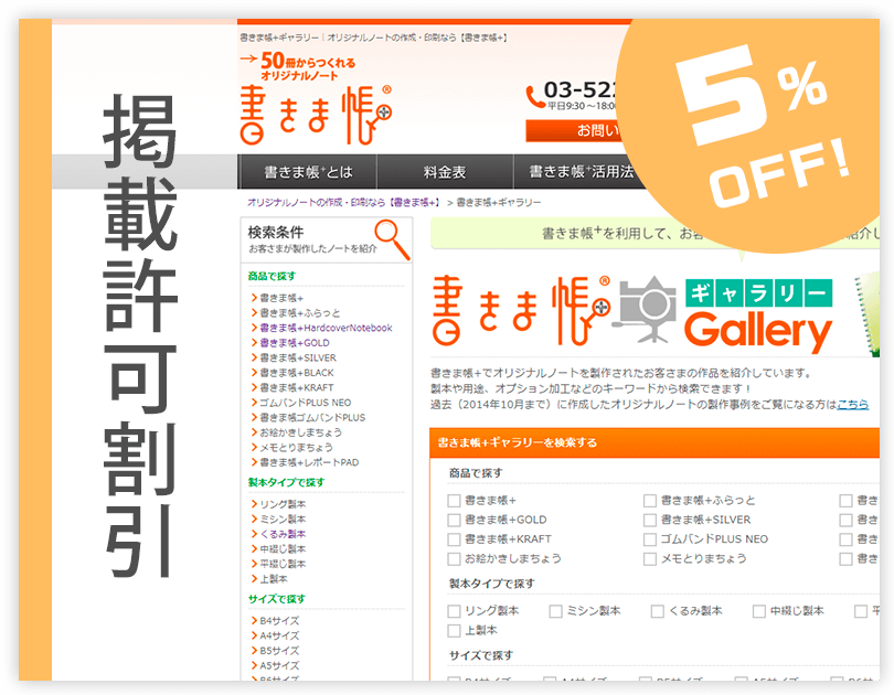 掲載許可割引 製作事例としてオリジナルノートを紹介させていただくことで5％割引に！