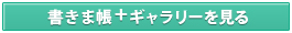 書きま帳＋ギャラリーを見る