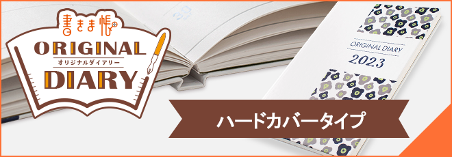 書きま帳＋オリジナルダイアリーハードカバータイプ