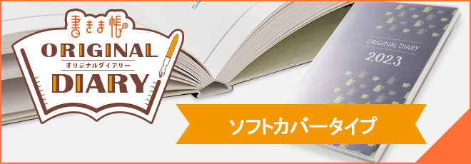 書きま帳＋オリジナルダイアリーソフトカバータイプ