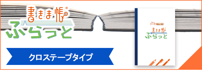 書きま帳ふらっとクロステープタイプ