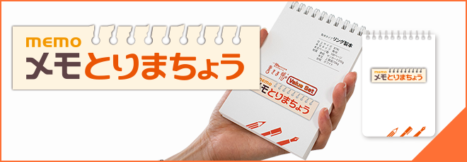 メモとりまちょう