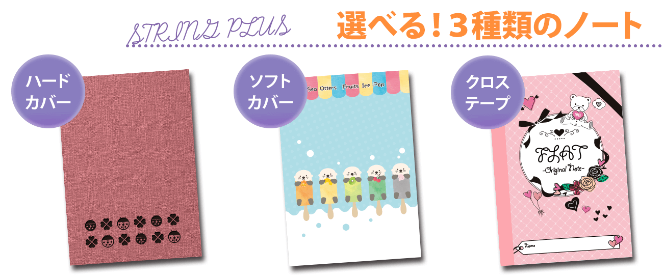 ストリングPLUSで選べる3種類の表紙タイプ「ハードカバー」「ソフトカバー」「クロステープ」