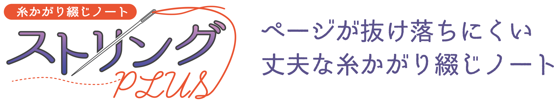 糸かがり綴じノート ストリングPLUS