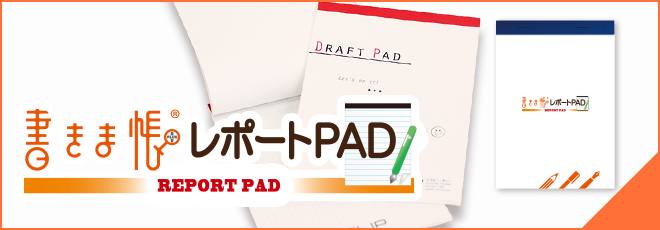 書きま帳＋レポートPAD