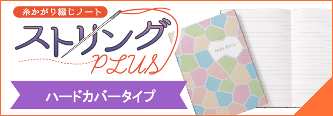 ストリングプラスハードカバータイプ