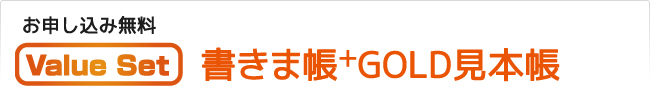 お申し込み無料！書きま帳+GOLD見本帳