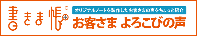 お客さま 感謝の声