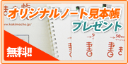 無料!!オリジナルノート見本帳プレゼント