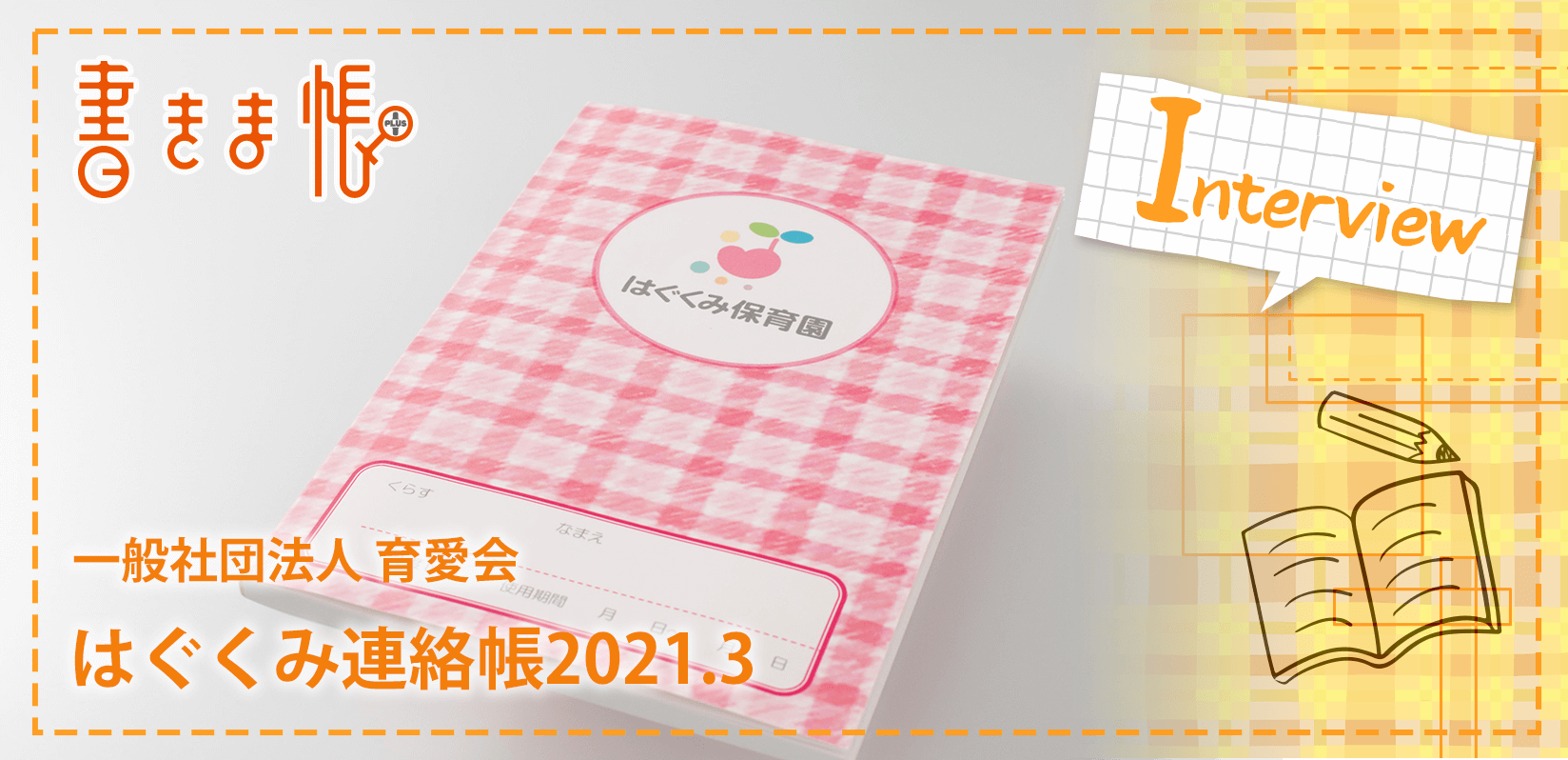 一般社団法人 育愛会様製作のオリジナルノート「はぐくみ連絡帳2021.3」