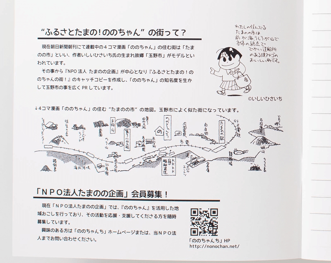 表紙内側印刷で『ののちゃん』NPO法人たまのの企画について紹介