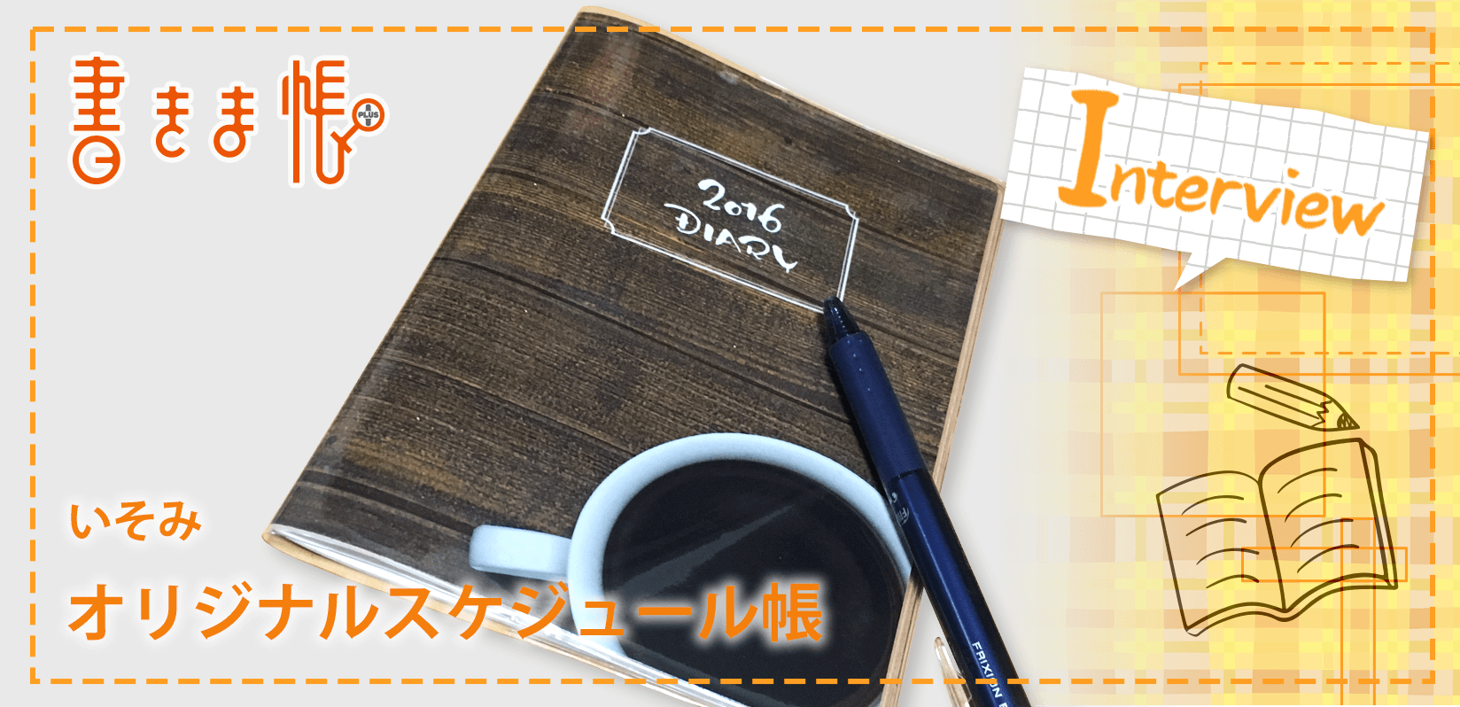 インタビュー いそみ様製作のオリジナルノート オリジナルノートの作成 印刷なら 書きま帳