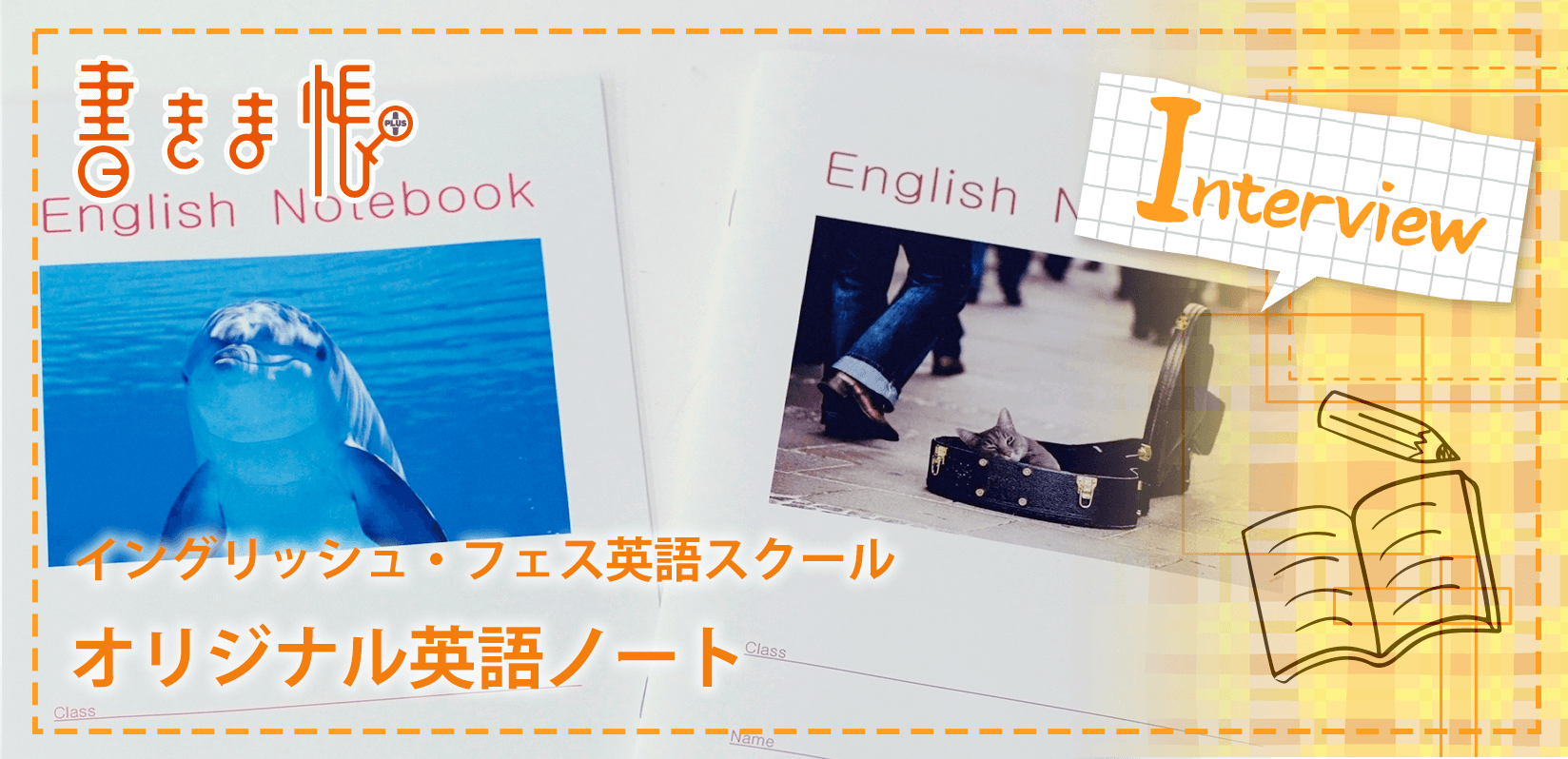 イングリッシュ・フェス英語スクール様製作のオリジナルノート「オリジナル英語ノート」