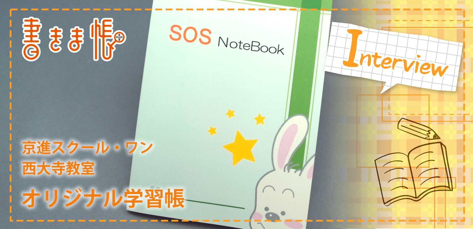 京進スクール・ワン 西大寺教室様製作のオリジナルノート「オリジナル学習帳」