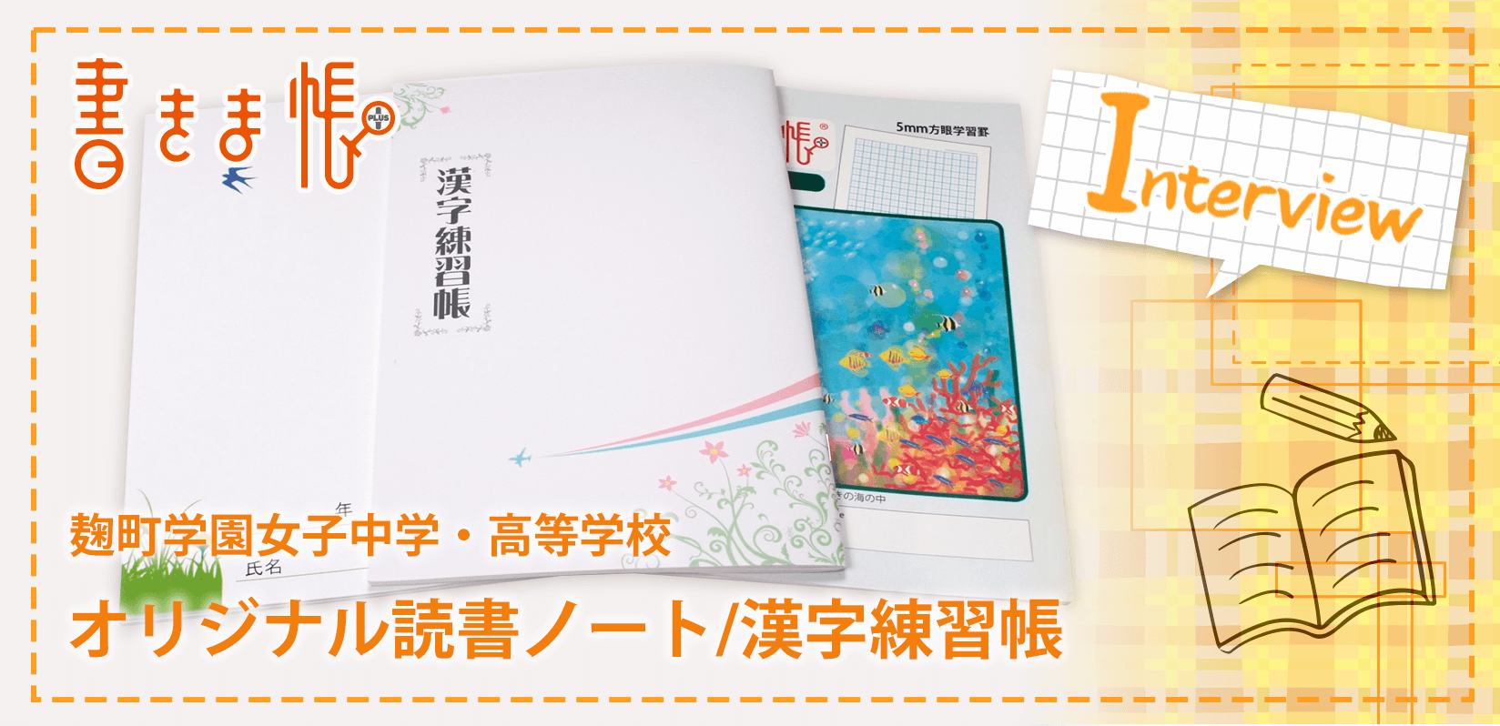 麹町学園女子中学・高等学校様製作のオリジナルノート「オリジナル読書ノート/漢字練習帳」