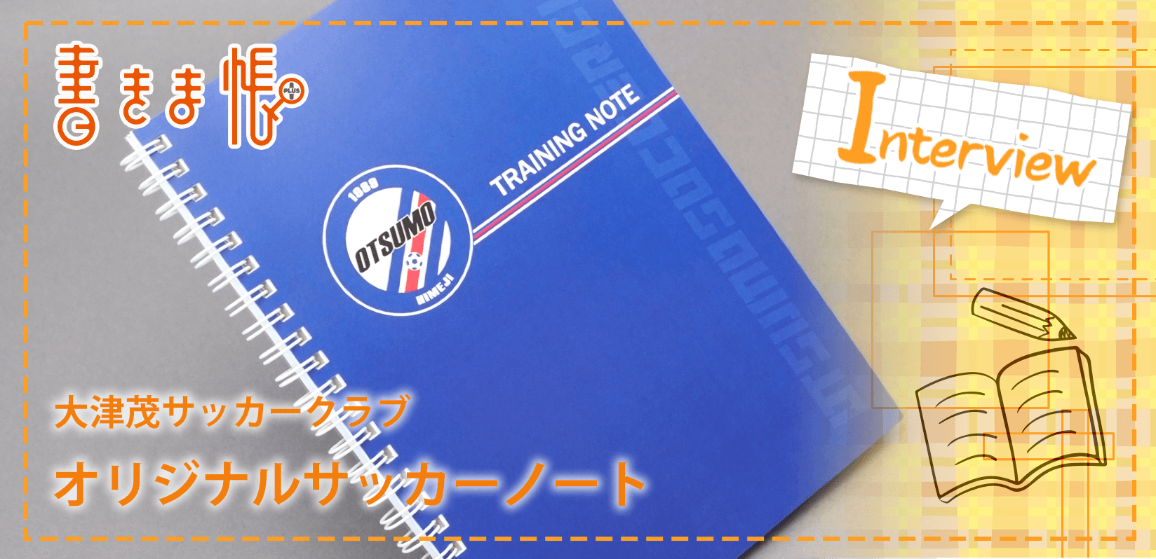 大津茂サッカークラブ様製作のオリジナルノート「オリジナルサッカーノート」