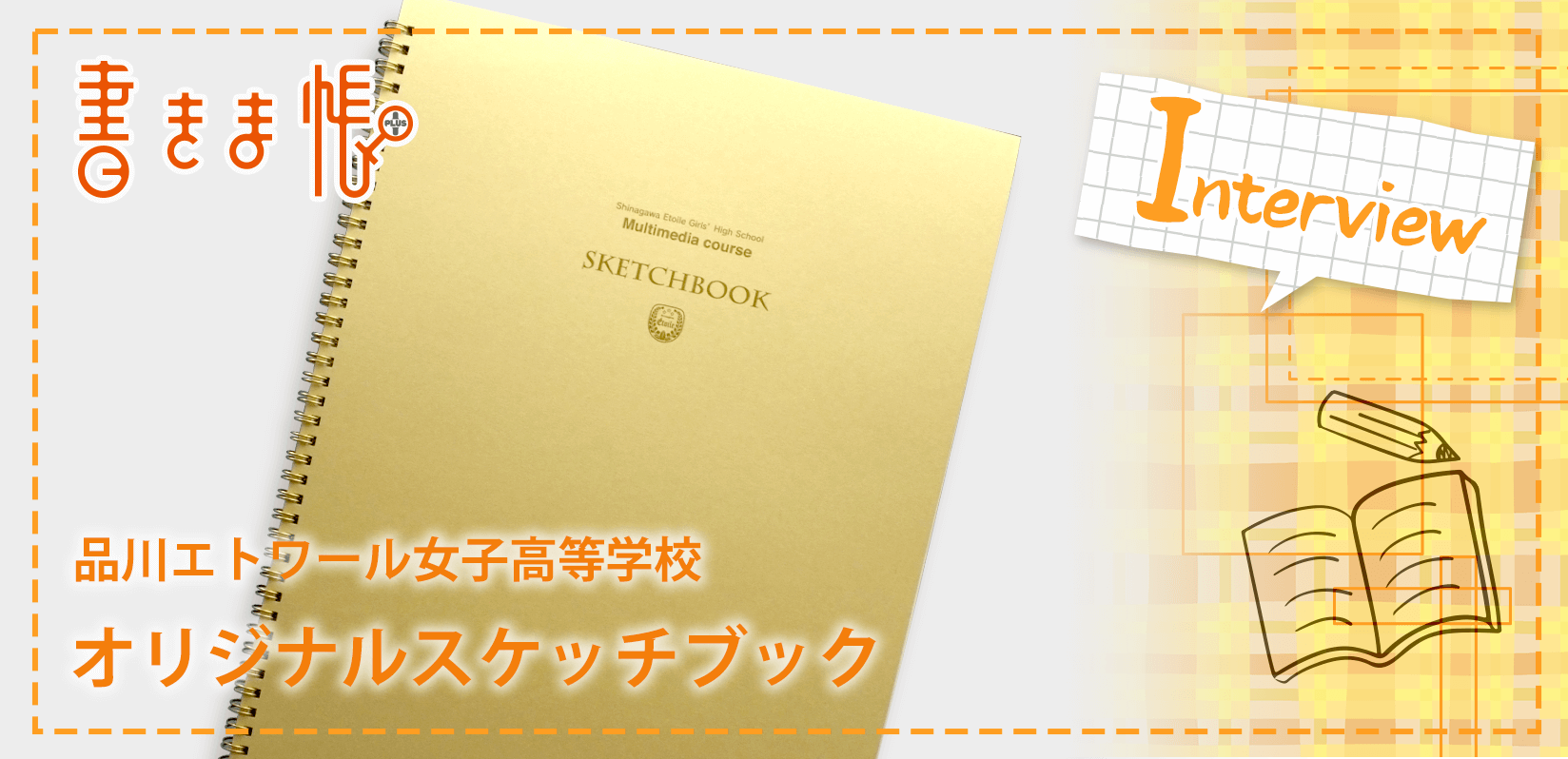 品川エトワール女子高等学校様製作のオリジナルノート「オリジナルスケッチブック」