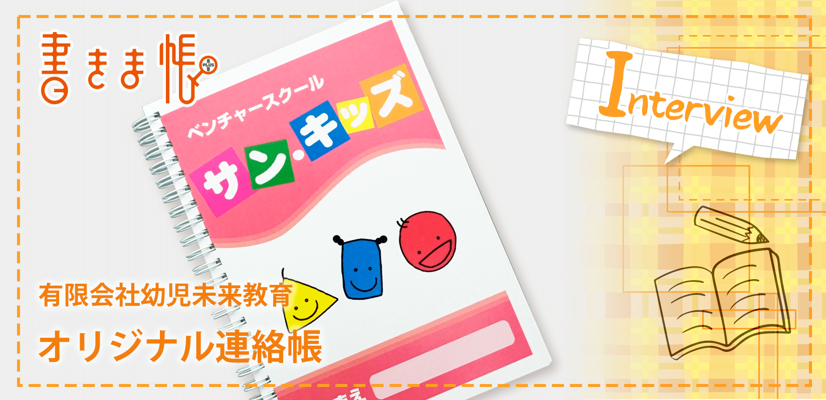 有限会社幼児未来教育様製作のオリジナルノート「オリジナル連絡帳」