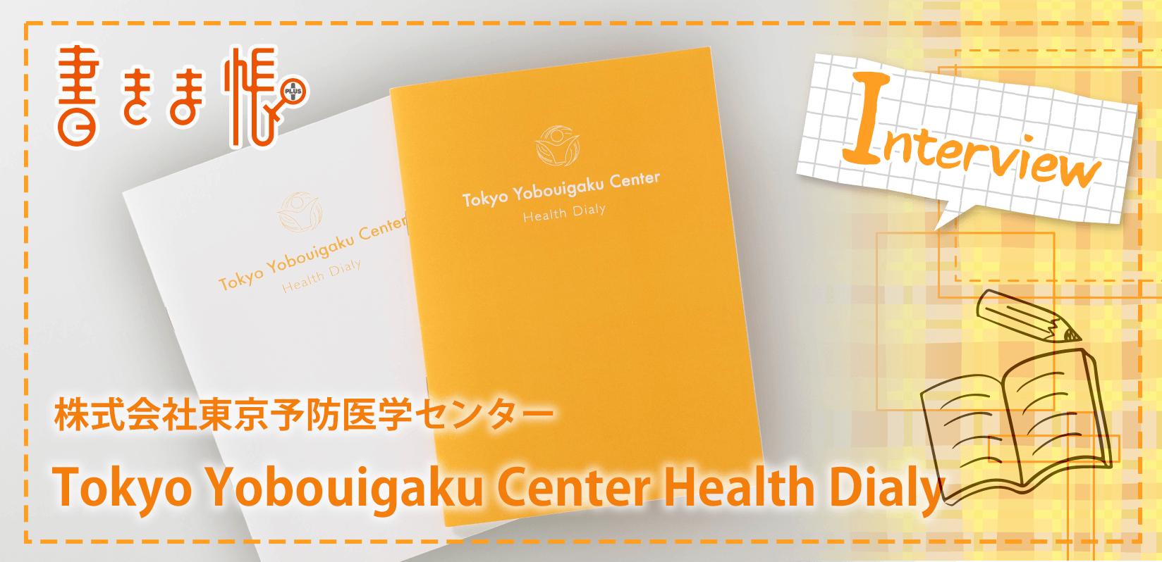 株式会社東京予防医学センター様製作のオリジナルノート「Tokyo Yobouigaku Center Health Dialy」