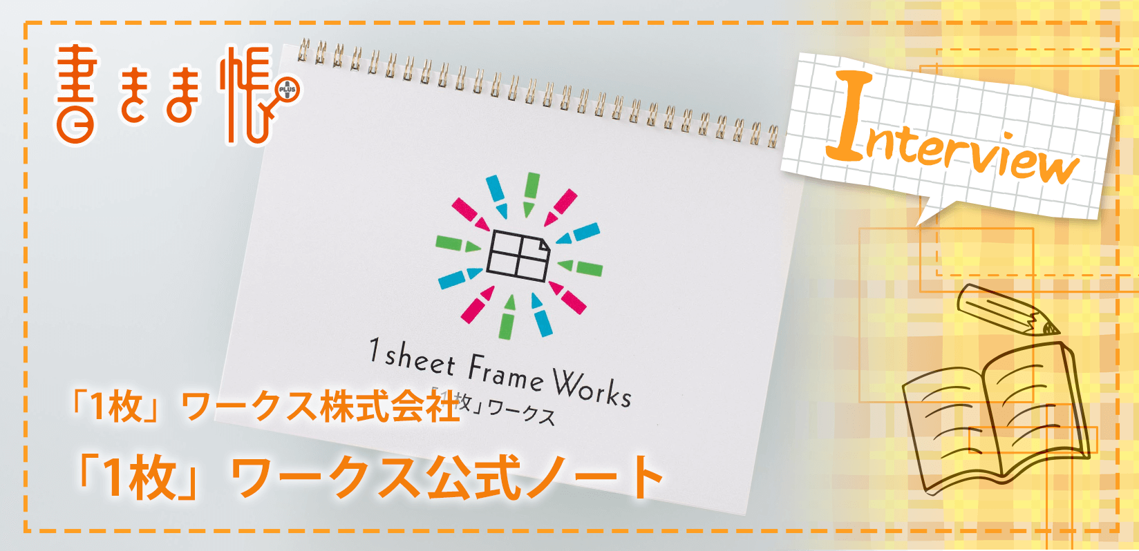 「1枚」ワークス株式会社様製作のオリジナルノート「「1枚」ワークス公式ノート」