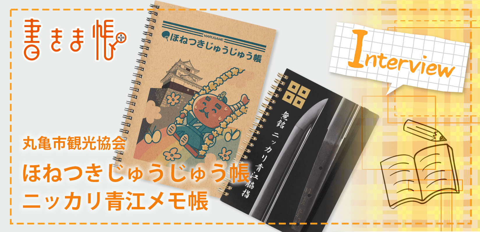 丸亀市観光協会様製作のオリジナルノート「ほねつきじゅうじゅう帳」「ニッカリ青江メモ帳」