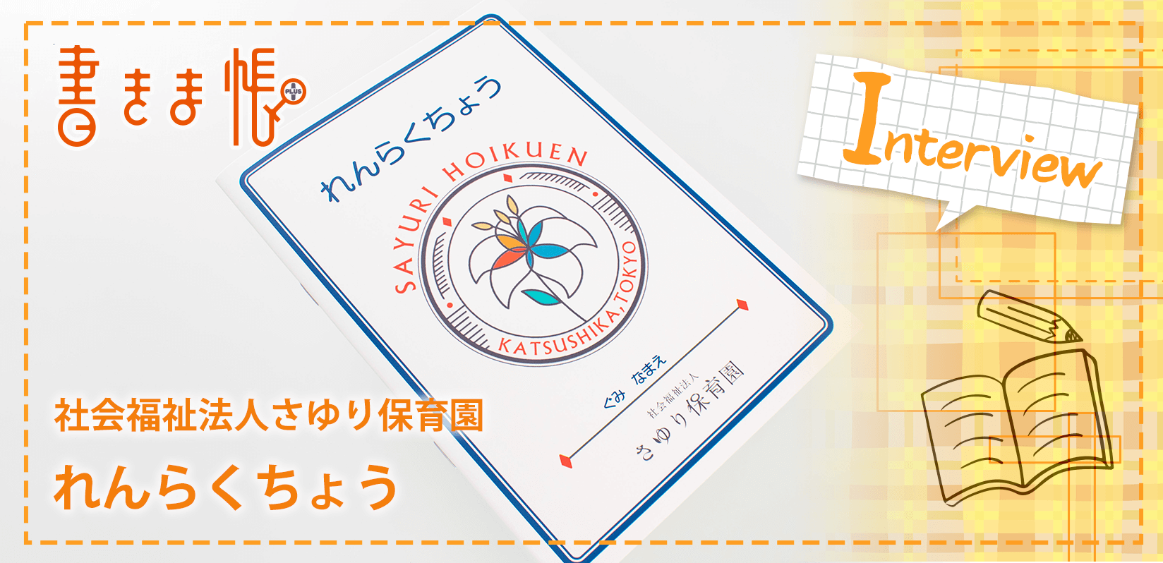 社会福祉法人さゆり保育園様製作のオリジナルノート「れんらくちょう」