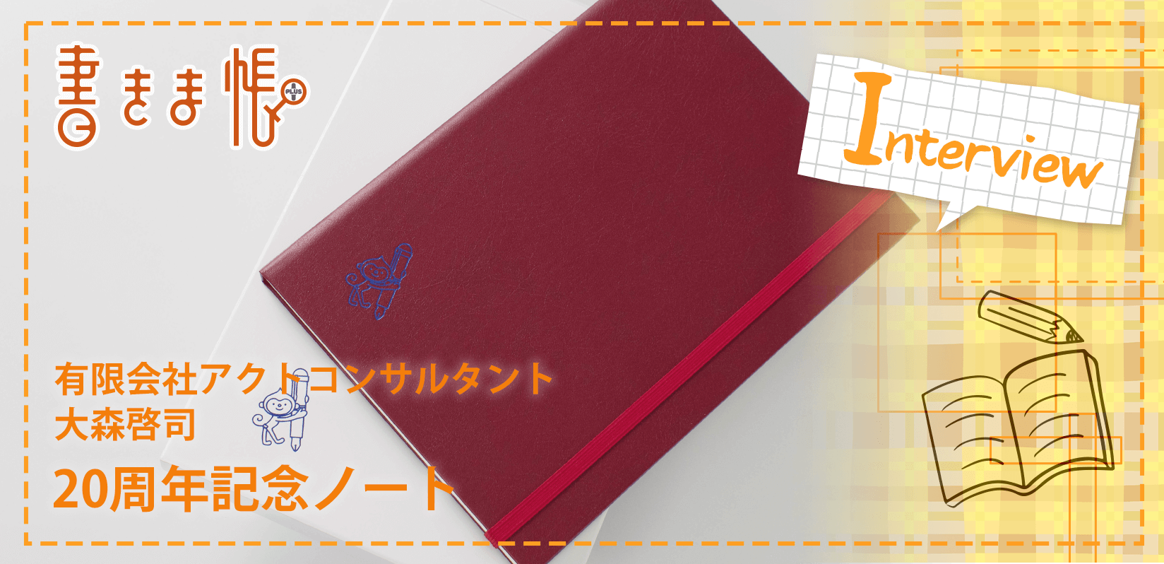 有限会社アクトコンサルタント　大森啓司様製作のオリジナルノート「20周年記念ノート」