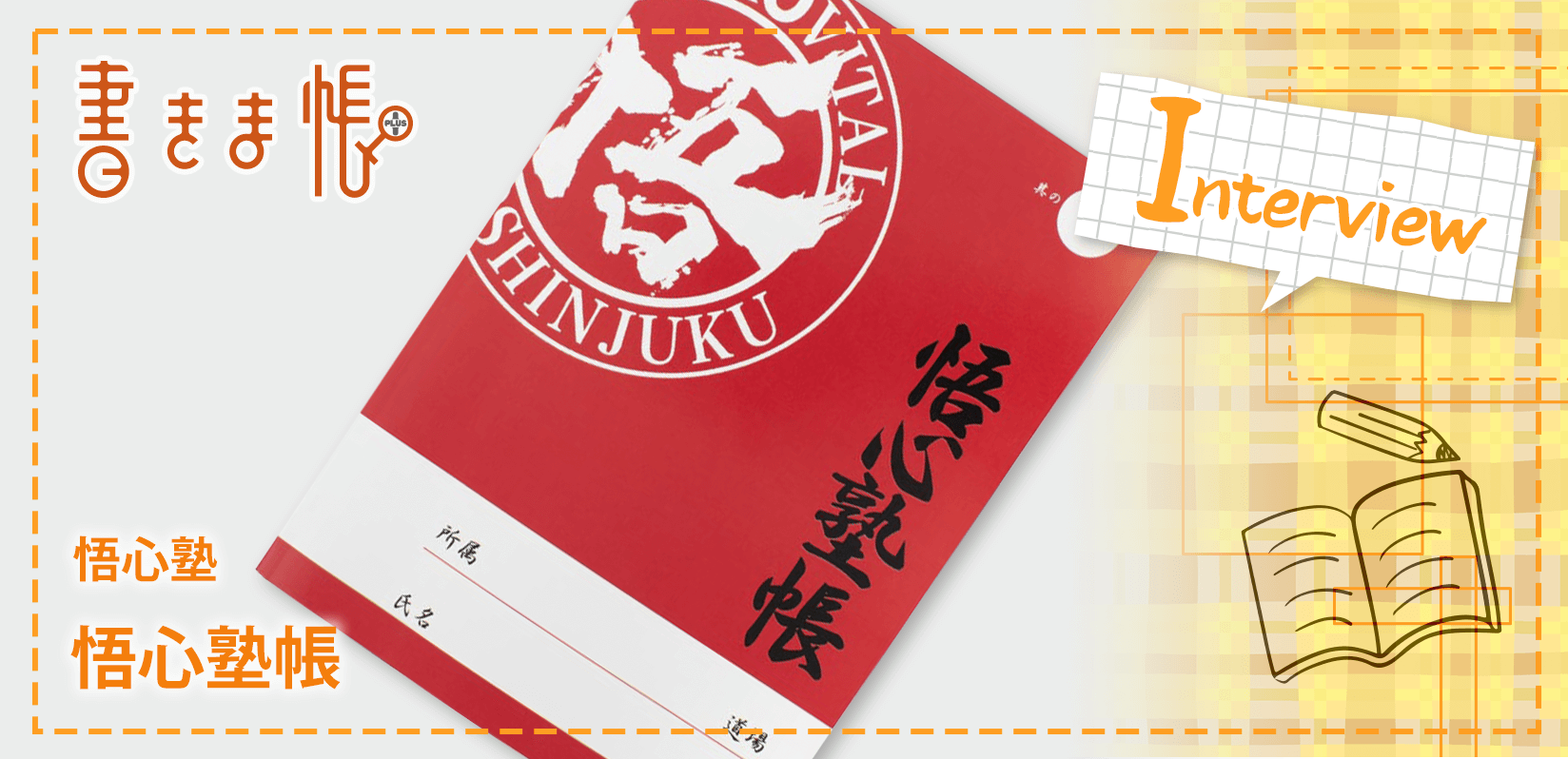 悟心塾様製作のオリジナルノート「悟心塾帳」