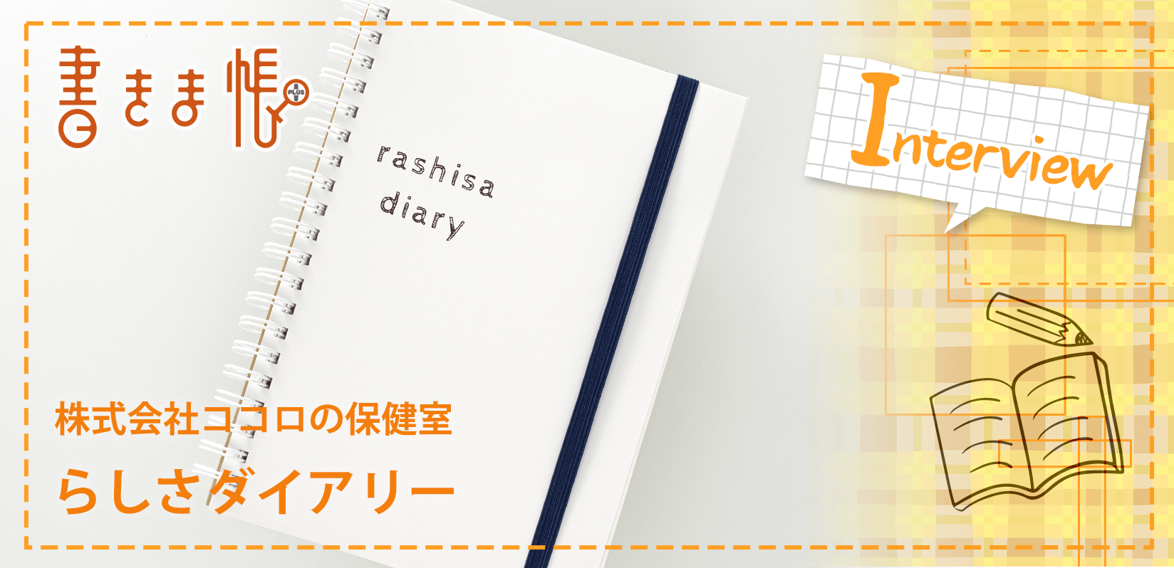 株式会社ココロの保健室様製作のオリジナルノート「らしさダイアリー」