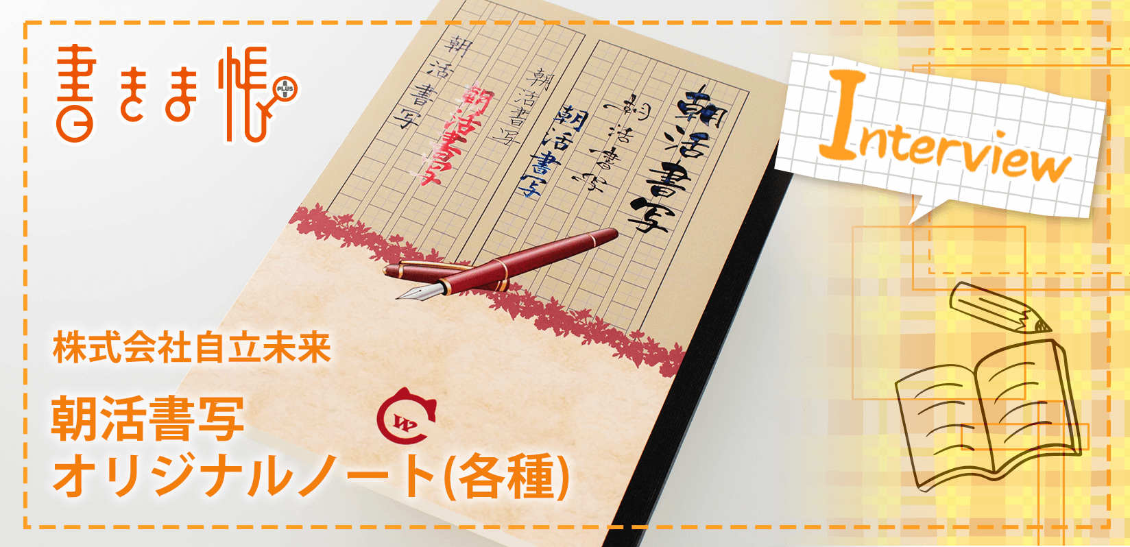 株式会社自立未来様製作のオリジナルノート「朝活書写」／ オリジナルノート（各種）