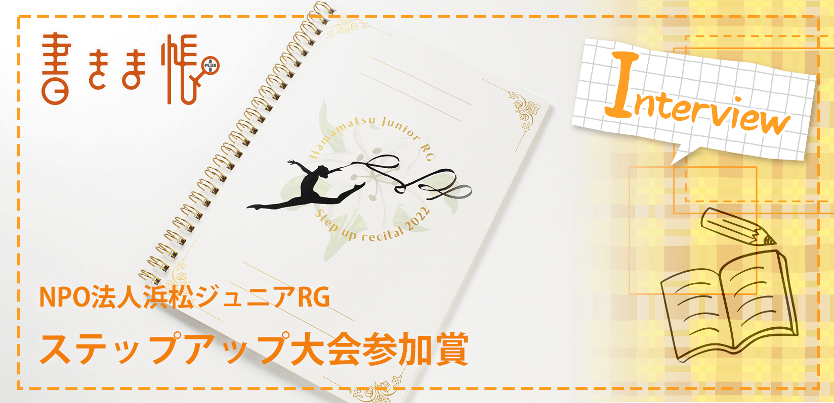 NPO法人浜松ジュニアRG様製作のオリジナルノート「ステップアップ大会参加賞」