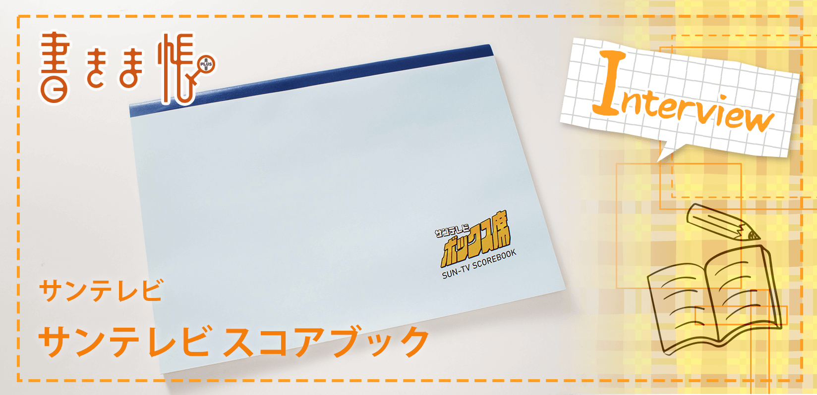 サンテレビ様製作のオリジナルノート「サンテレビスコアブック