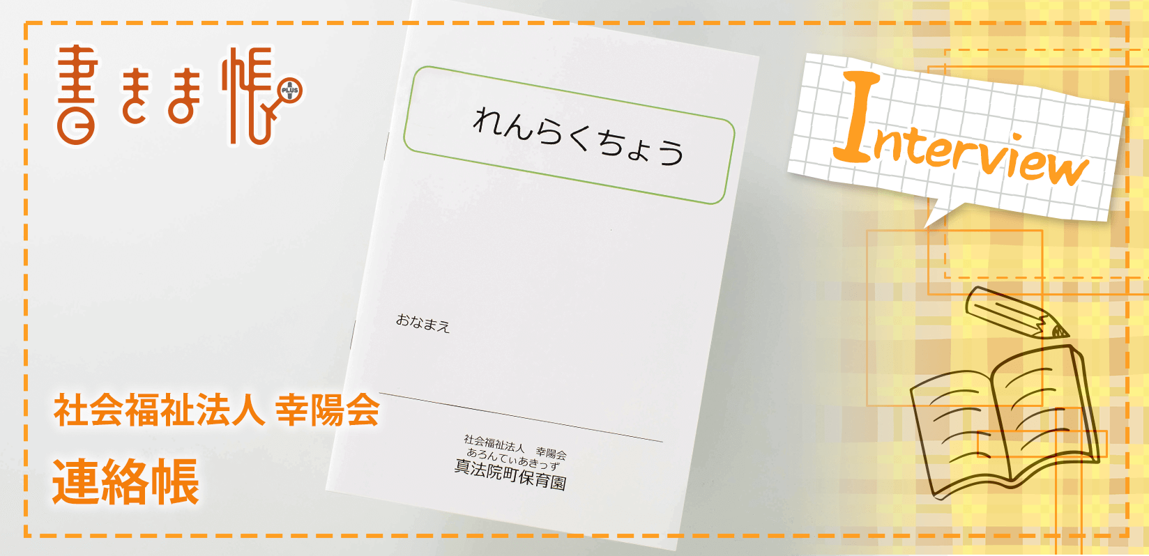 社会福祉法人 幸陽会様製作のオリジナルノート「連絡帳」