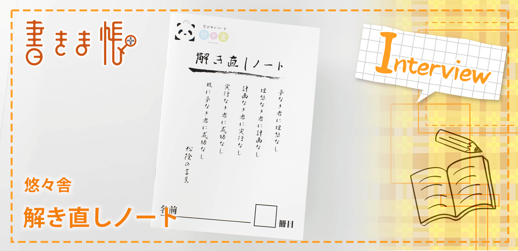 悠々舎様製作のオリジナルノート「解き直しノート」