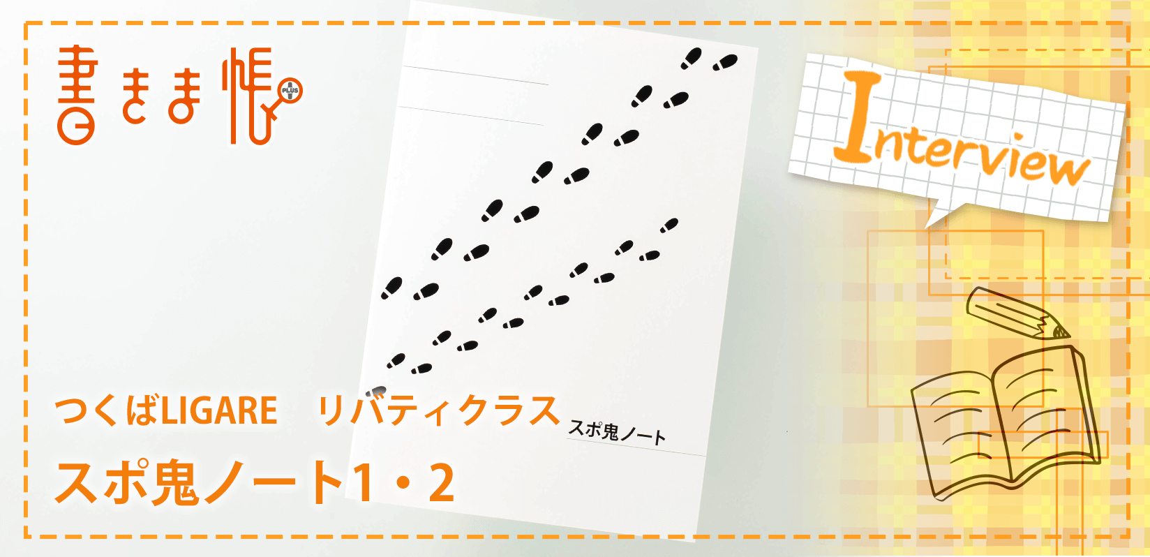 つくばLIGARE　リバティクラス様製作のオリジナルノート「スポ鬼ノート1・2」