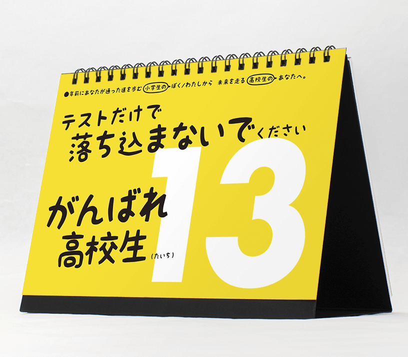 小学生から高校生まで、異なる立場で楽しめる仕様のカレンダー表紙