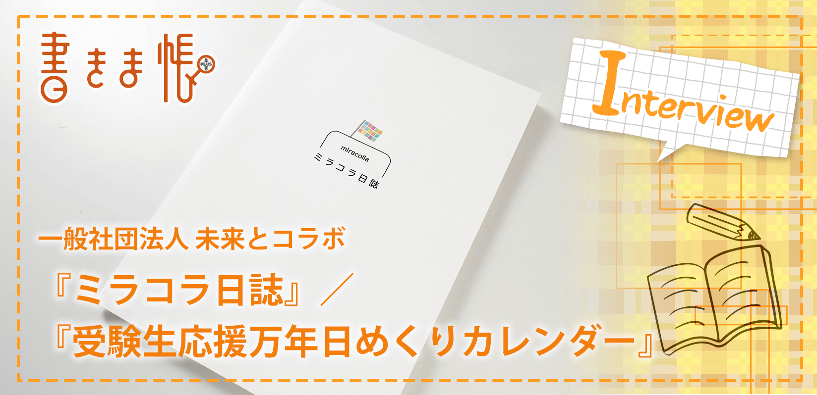 一般社団法人未来とコラボ様製作のオリジナルノート「ミラコラ日誌」