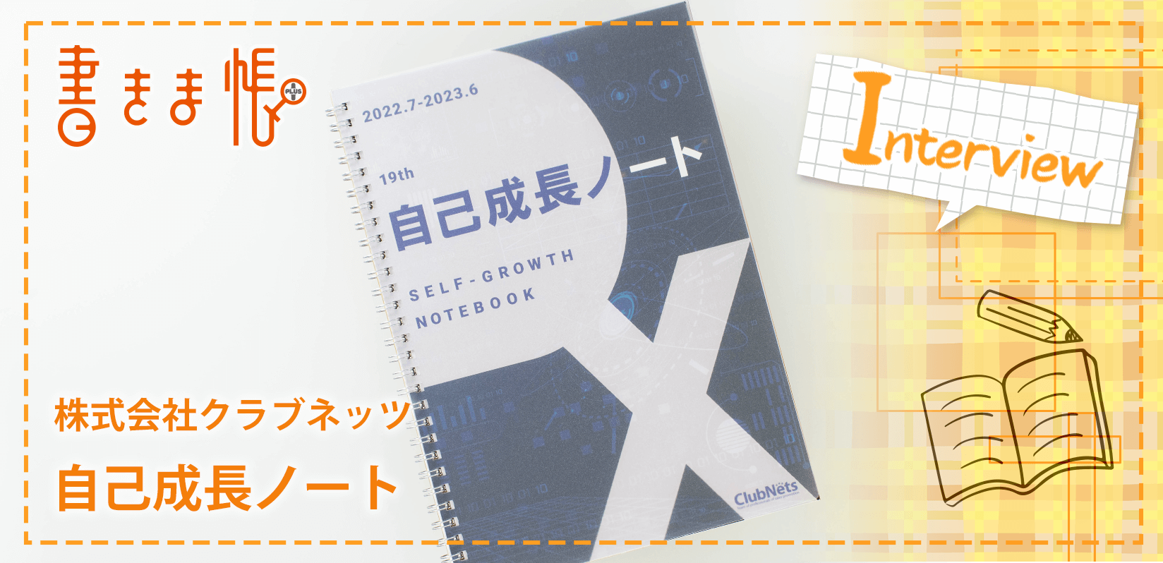 株式会社クラブネッツ様製作のオリジナルノート「自己成長ノート」