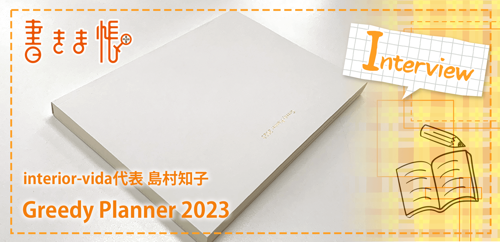 interior-vida代表 島村知子様製作のオリジナルノート「Greedy Planner 2023」