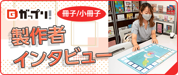 冊子・小冊子の製作者インタビューは「ガップリ！」でご覧いただけます