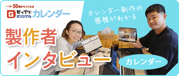 オリジナルカレンダーの製作者インタビューは「ガップリ！オリジナルカレンダー」でご覧いただけます